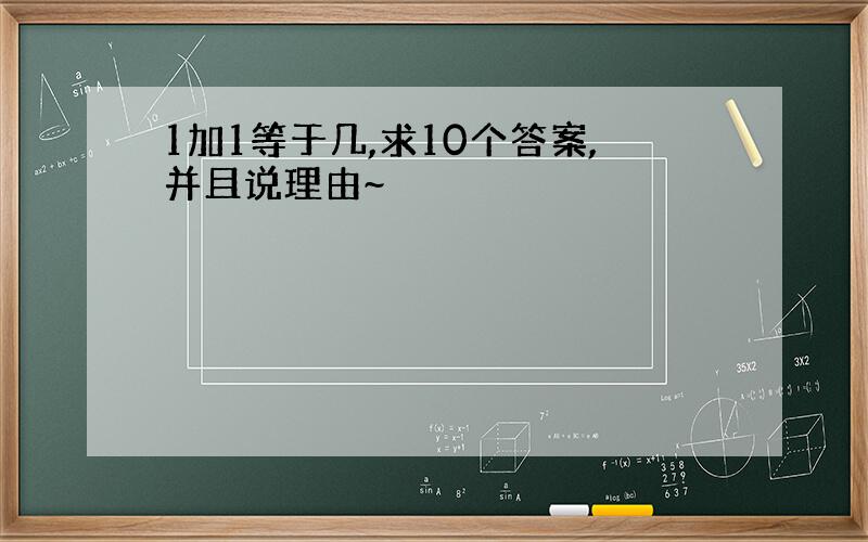 1加1等于几,求10个答案,并且说理由~