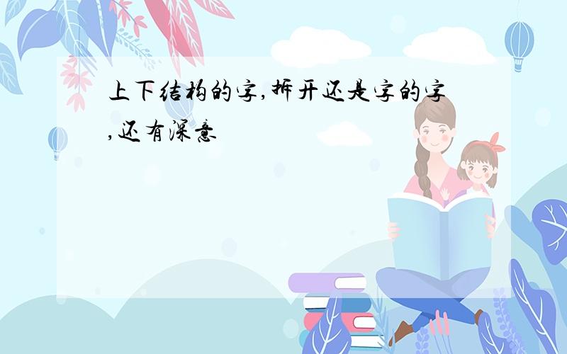 上下结构的字,拆开还是字的字,还有深意