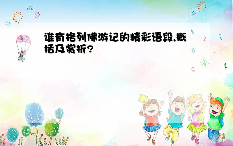 谁有格列佛游记的精彩语段,概括及赏析?