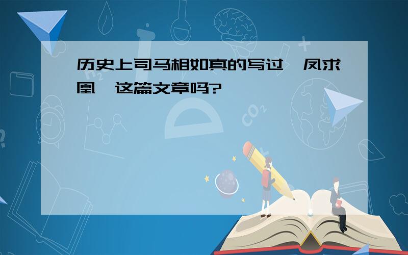 历史上司马相如真的写过《凤求凰》这篇文章吗?