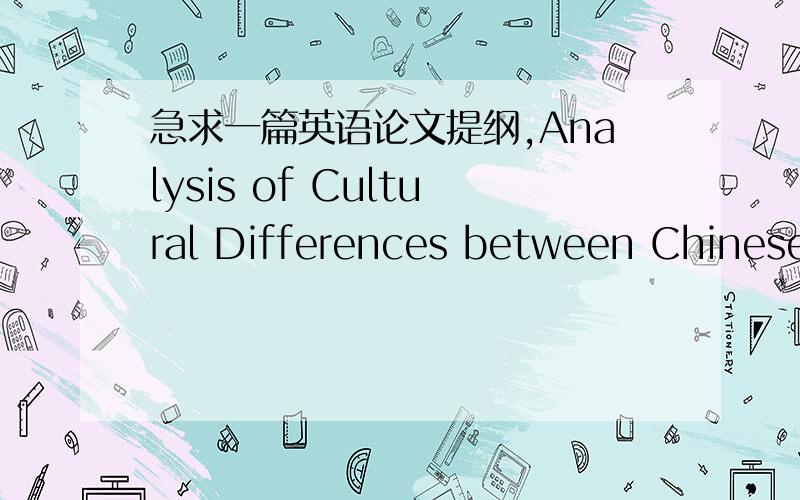 急求一篇英语论文提纲,Analysis of Cultural Differences between Chinese