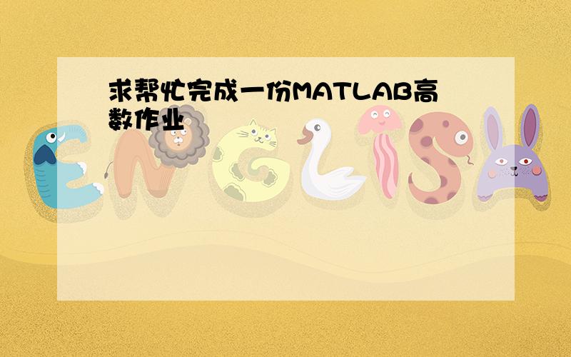 求帮忙完成一份MATLAB高数作业