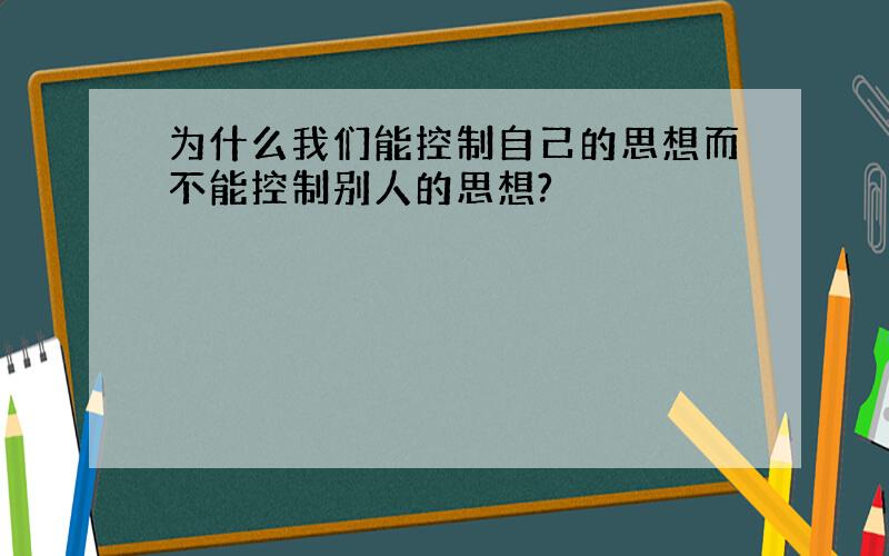 为什么我们能控制自己的思想而不能控制别人的思想?