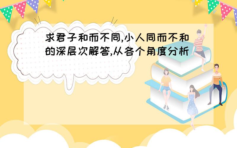 求君子和而不同,小人同而不和的深层次解答,从各个角度分析