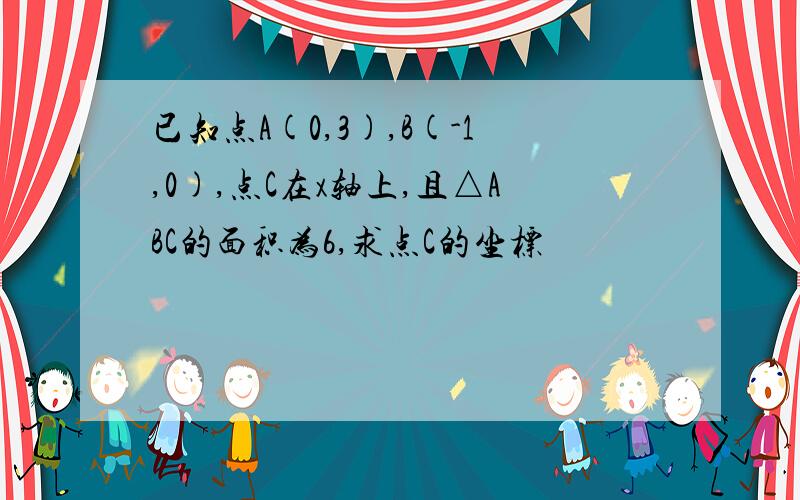 已知点A(0,3),B(-1,0),点C在x轴上,且△ABC的面积为6,求点C的坐标