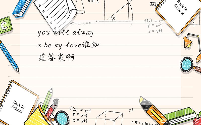 you will always be my love谁知道答案啊