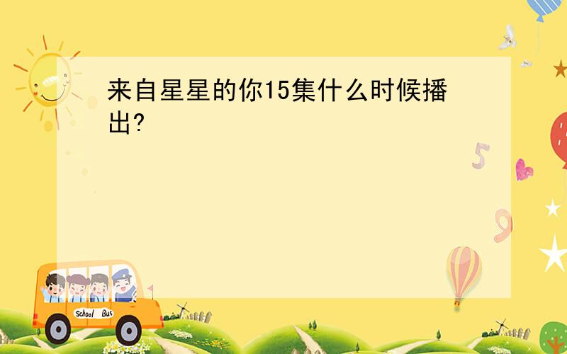 来自星星的你15集什么时候播出?