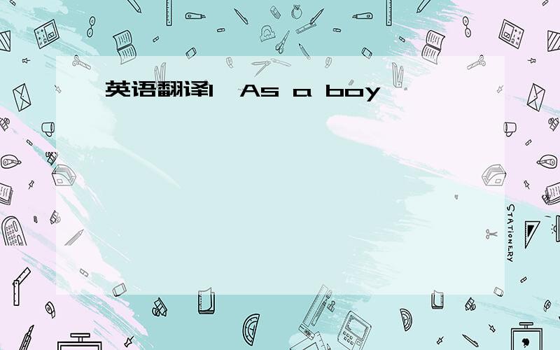 英语翻译1、As a boy