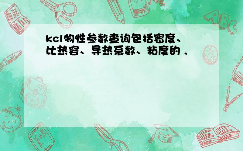 kcl物性参数查询包括密度、比热容、导热系数、粘度的 ,