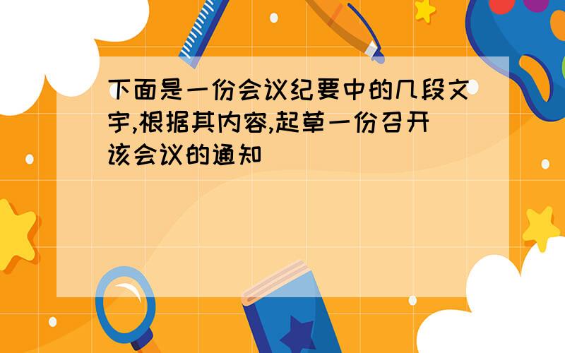 下面是一份会议纪要中的几段文宇,根据其内容,起草一份召开该会议的通知（