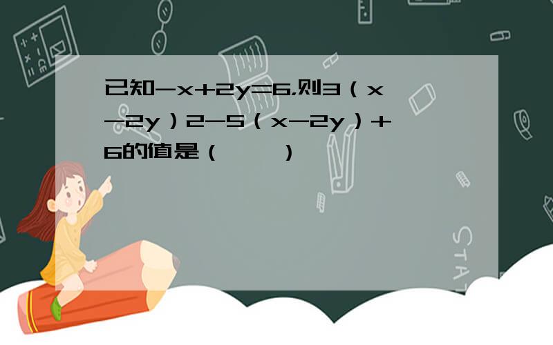 已知-x+2y=6，则3（x-2y）2-5（x-2y）+6的值是（　　）