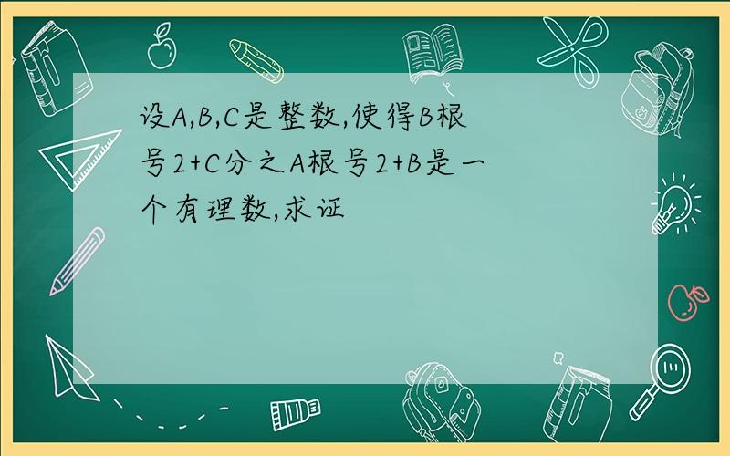 设A,B,C是整数,使得B根号2+C分之A根号2+B是一个有理数,求证