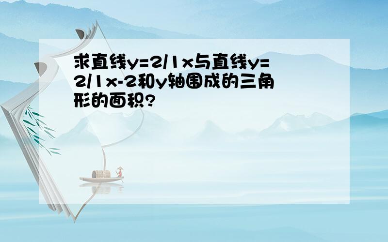 求直线y=2/1x与直线y=2/1x-2和y轴围成的三角形的面积?