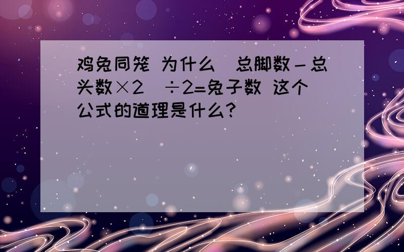 鸡兔同笼 为什么（总脚数－总头数×2)÷2=兔子数 这个公式的道理是什么?