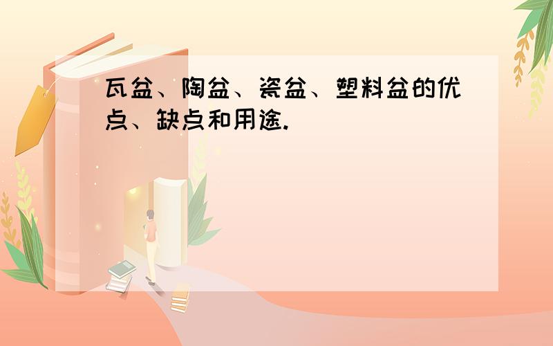 瓦盆、陶盆、瓷盆、塑料盆的优点、缺点和用途.