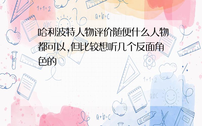 哈利波特人物评价随便什么人物都可以,但比较想听几个反面角色的