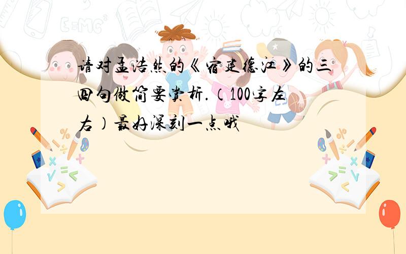 请对孟浩然的《宿建德江》的三四句做简要赏析.（100字左右）最好深刻一点哦