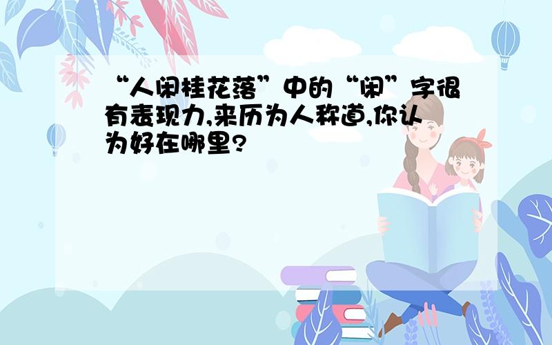 “人闲桂花落”中的“闲”字很有表现力,来历为人称道,你认为好在哪里?