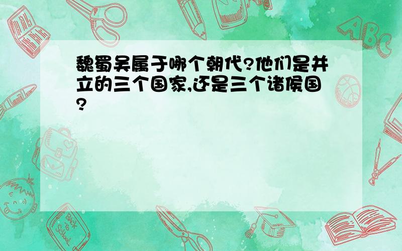 魏蜀吴属于哪个朝代?他们是并立的三个国家,还是三个诸侯国?