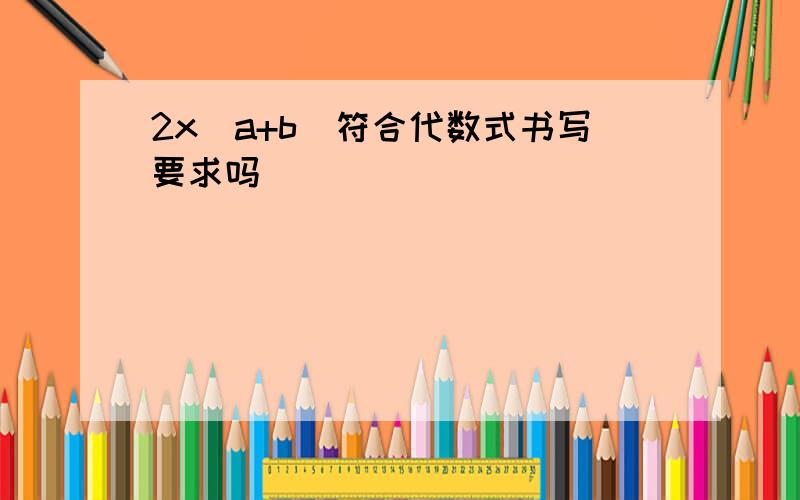 2x(a+b)符合代数式书写要求吗