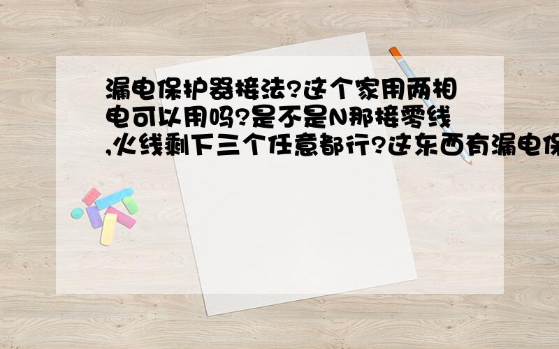 漏电保护器接法?这个家用两相电可以用吗?是不是N那接零线,火线剩下三个任意都行?这东西有漏电保护的作用吗?