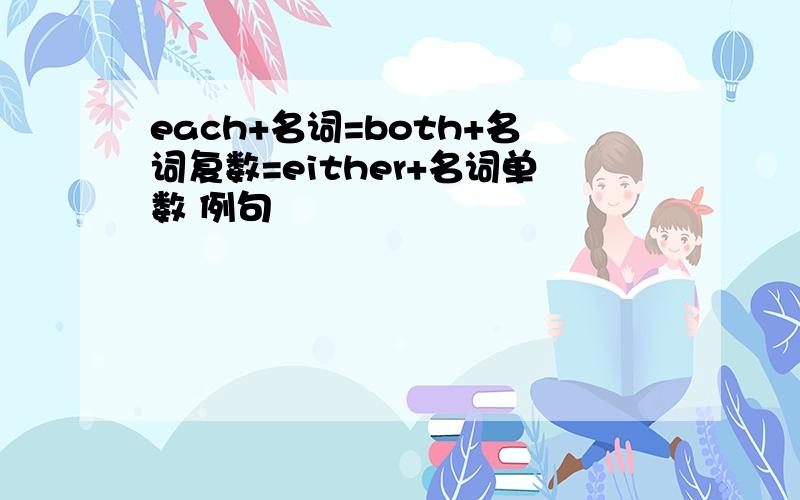 each+名词=both+名词复数=either+名词单数 例句