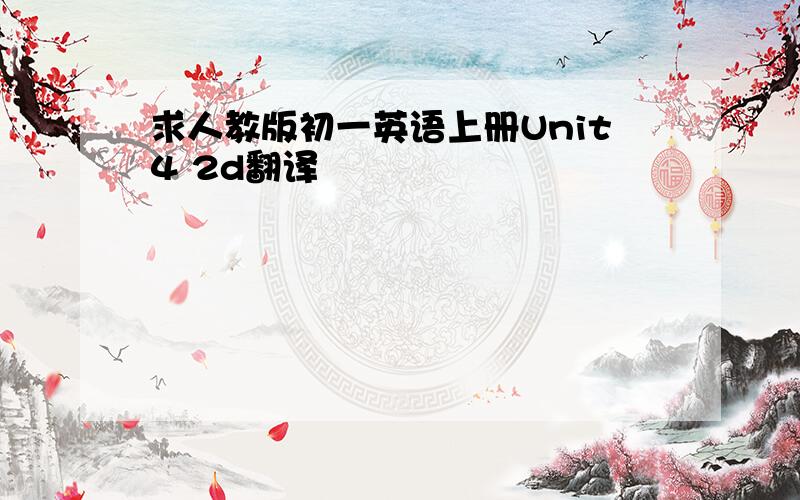 求人教版初一英语上册Unit4 2d翻译