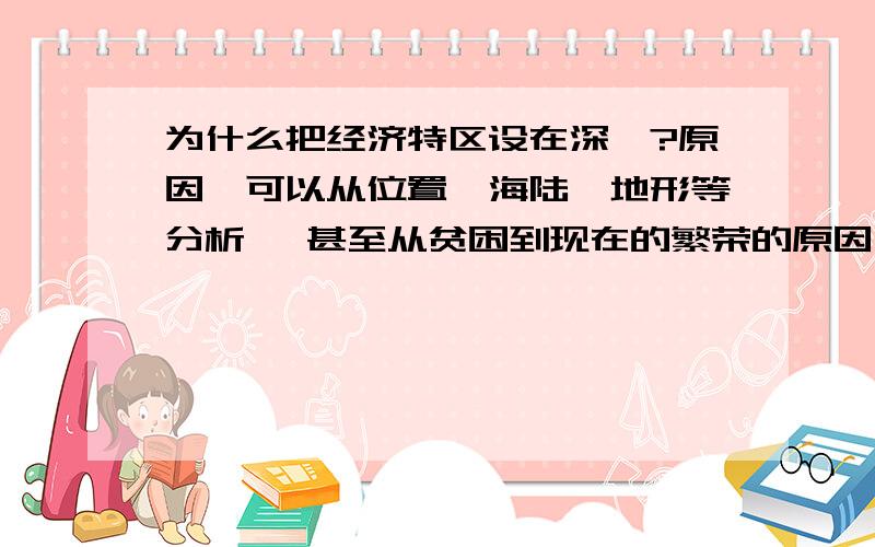 为什么把经济特区设在深圳?原因【可以从位置、海陆、地形等分析】 甚至从贫困到现在的繁荣的原因又是什么