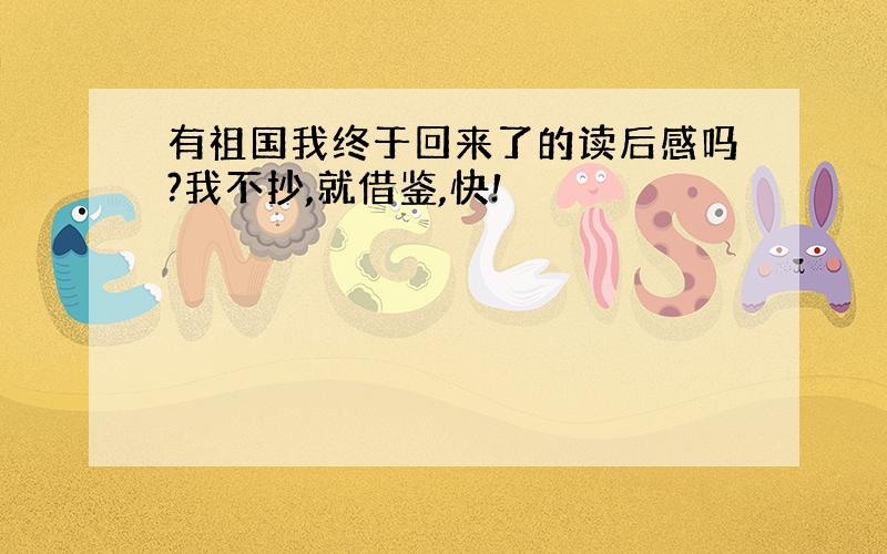 有祖国我终于回来了的读后感吗?我不抄,就借鉴,快!