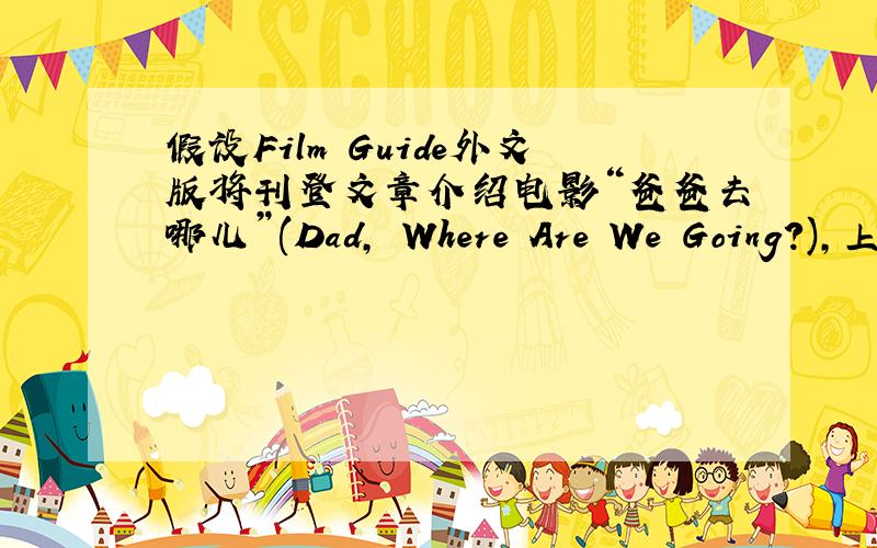 假设Film Guide外文版将刊登文章介绍电影“爸爸去哪儿”(Dad, Where Are We Going?)，上周