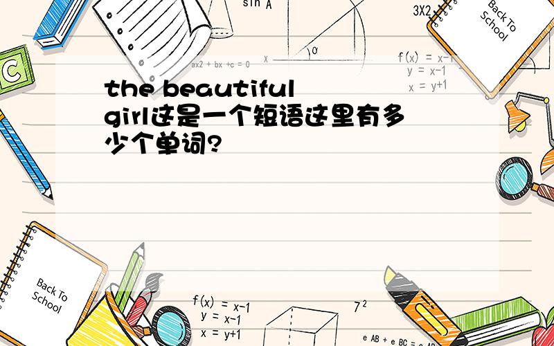 the beautiful girl这是一个短语这里有多少个单词?