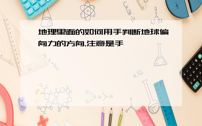 地理里面的如何用手判断地球偏向力的方向.注意是手