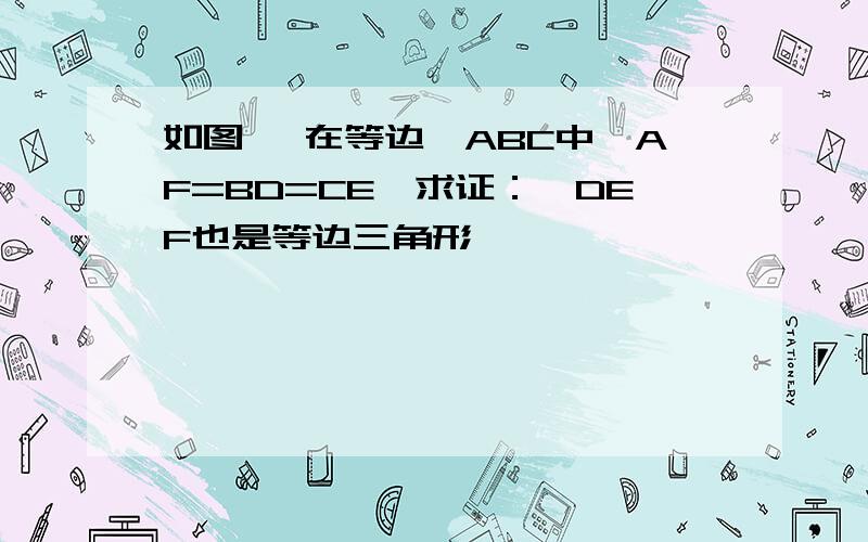 如图 ,在等边△ABC中,AF=BD=CE,求证：△DEF也是等边三角形