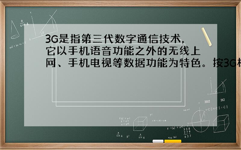 3G是指第三代数字通信技术，它以手机语音功能之外的无线上网、手机电视等数据功能为特色。按3G标准生产的手机问世后，可以实