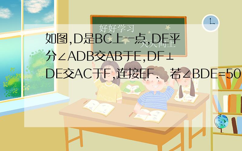 如图,D是BC上一点,DE平分∠ADB交AB于E,DF⊥DE交AC于F,连接EF． 若∠BDE=50°30′,求∠ADC