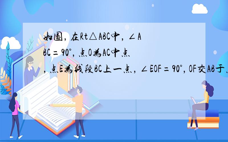 如图，在Rt△ABC中，∠ABC=90°，点O为AC中点，点E为线段BC上一点，∠EOF=90°，OF交AB于点F，试给