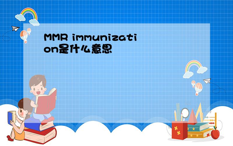 MMR immunization是什么意思