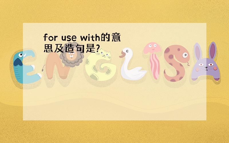 for use with的意思及造句是?