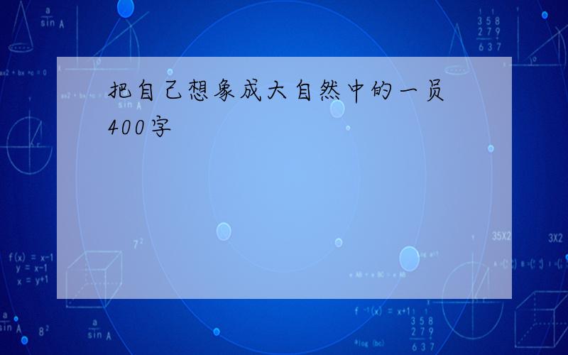 把自己想象成大自然中的一员 400字