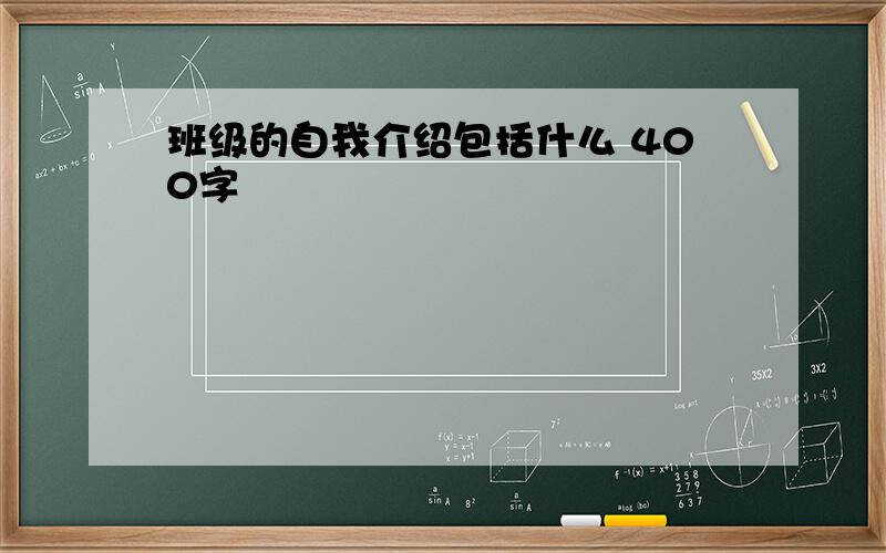 班级的自我介绍包括什么 400字