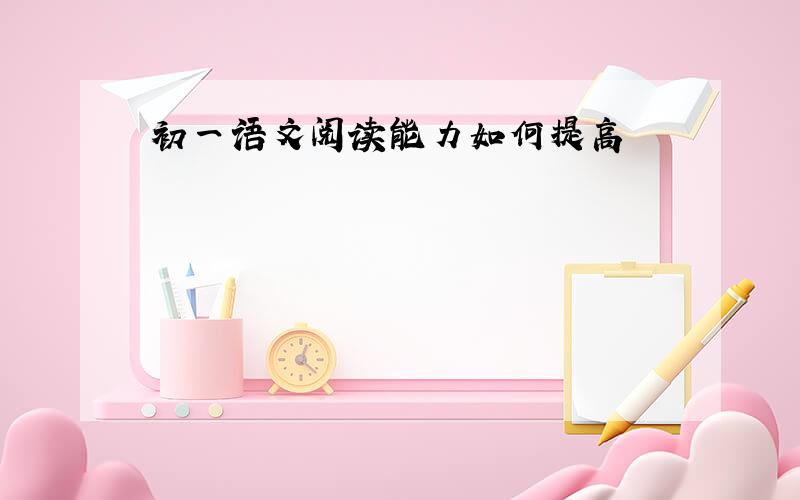 初一语文阅读能力如何提高