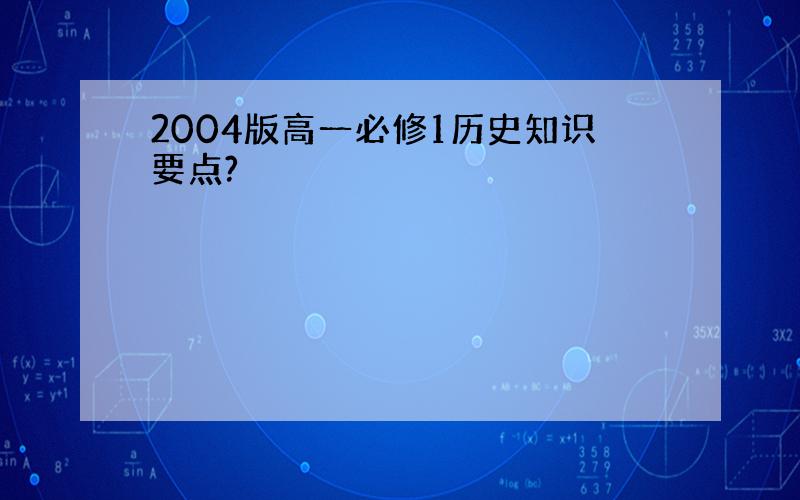 2004版高一必修1历史知识要点?