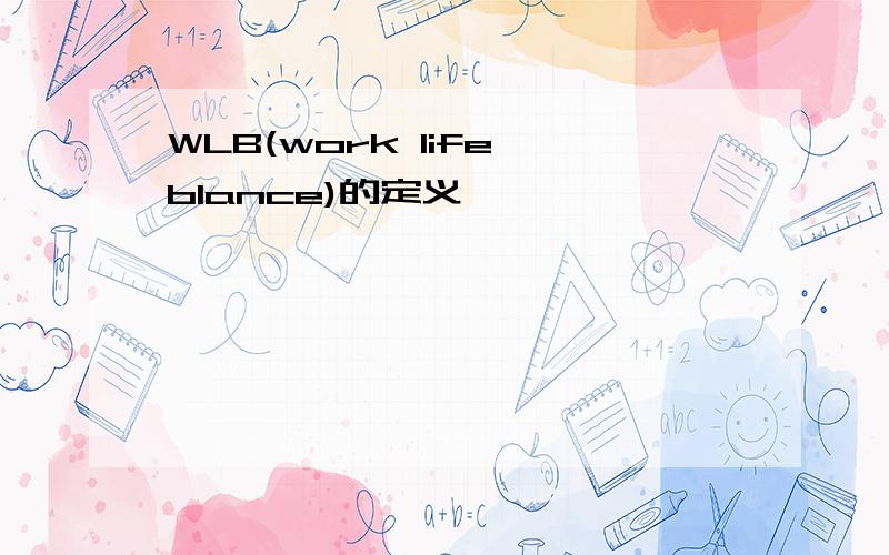 WLB(work life blance)的定义