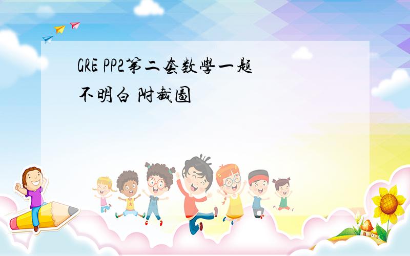 GRE PP2第二套数学一题不明白 附截图