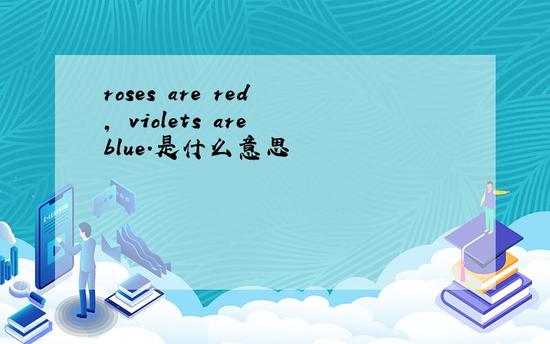 roses are red , violets are blue.是什么意思