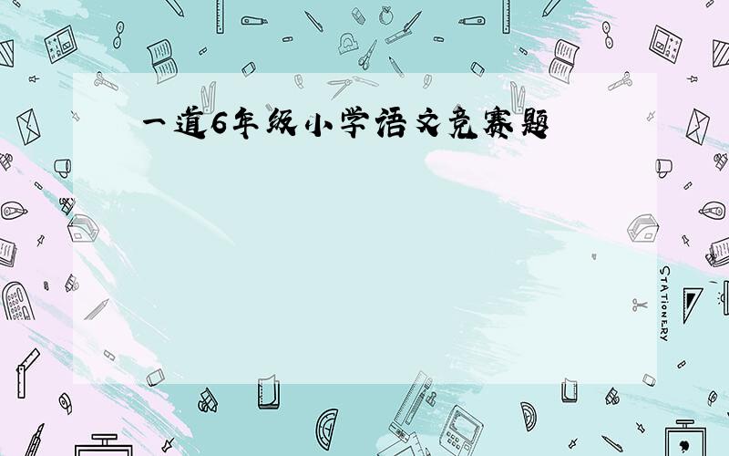 一道6年级小学语文竞赛题