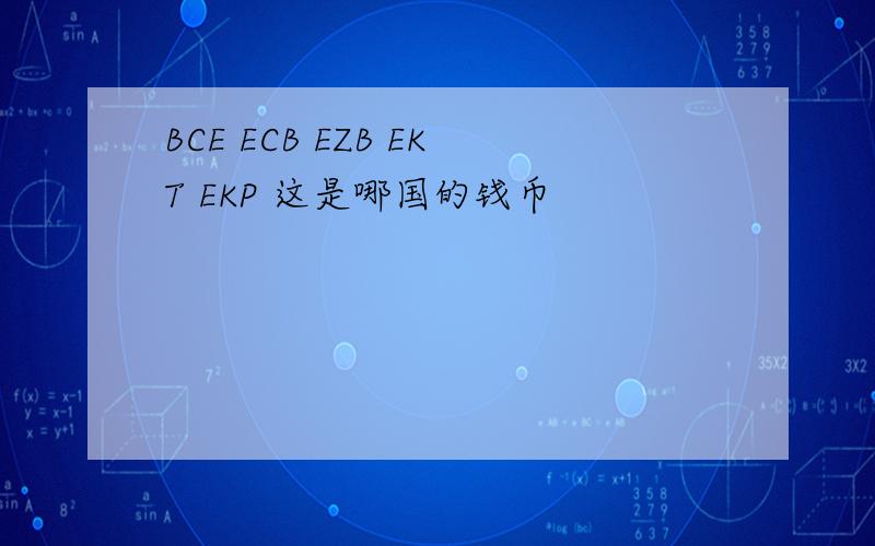 BCE ECB EZB EKT EKP 这是哪国的钱币