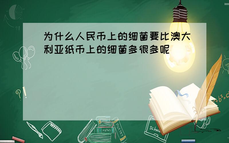 为什么人民币上的细菌要比澳大利亚纸币上的细菌多很多呢