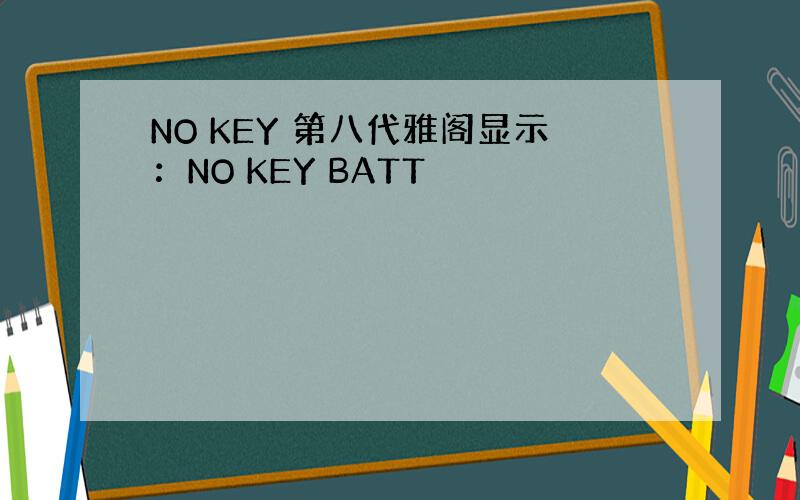 NO KEY 第八代雅阁显示：NO KEY BATT