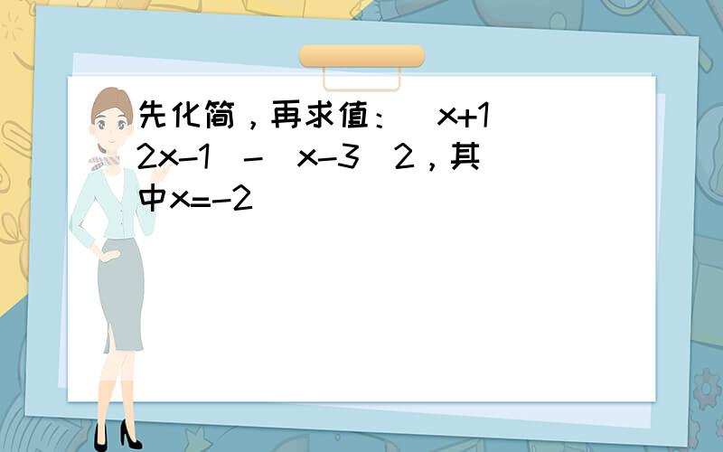 先化简，再求值：（x+1）（2x-1）-（x-3）2，其中x=-2．